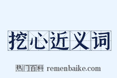 挖心近义词是什么意思的图片